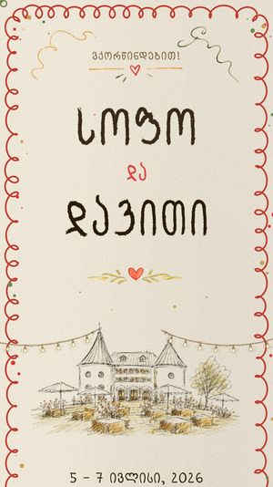 სოფო & დავითი